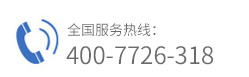 服务热线